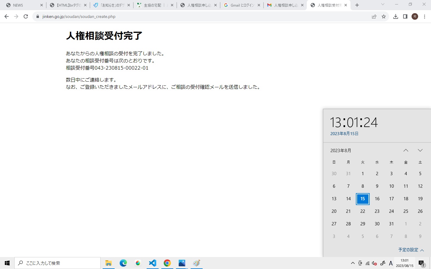 人権相談受付完了