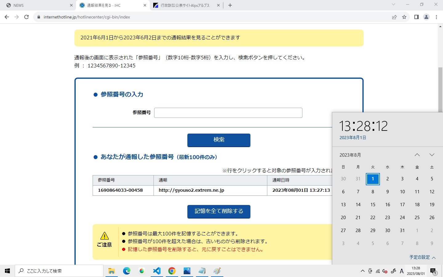 インターネットホットラインセンターへ