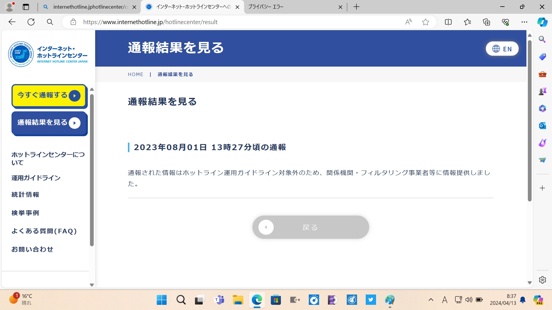 インターネットホットラインセンターへ