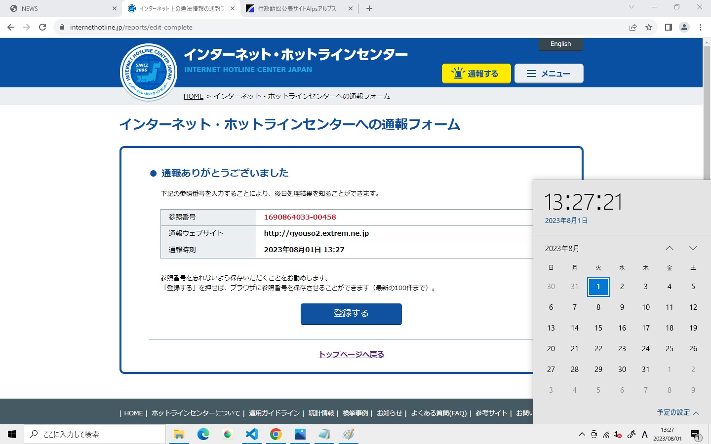 インターネットホットラインセンターへ