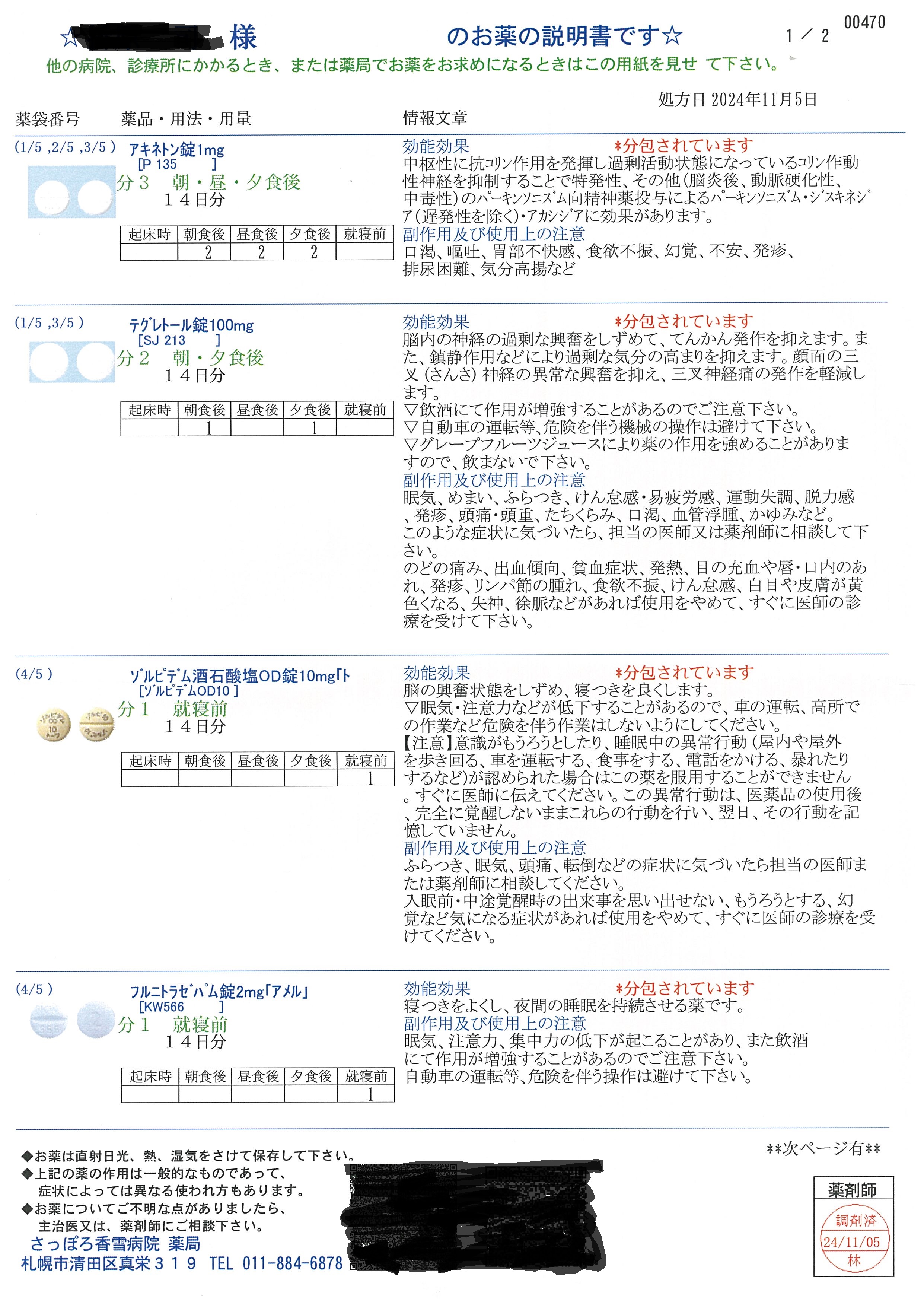 香雪病院で出された薬のうち一か所新たに追加されたのが有名な副作用の出る薬テグレトール。