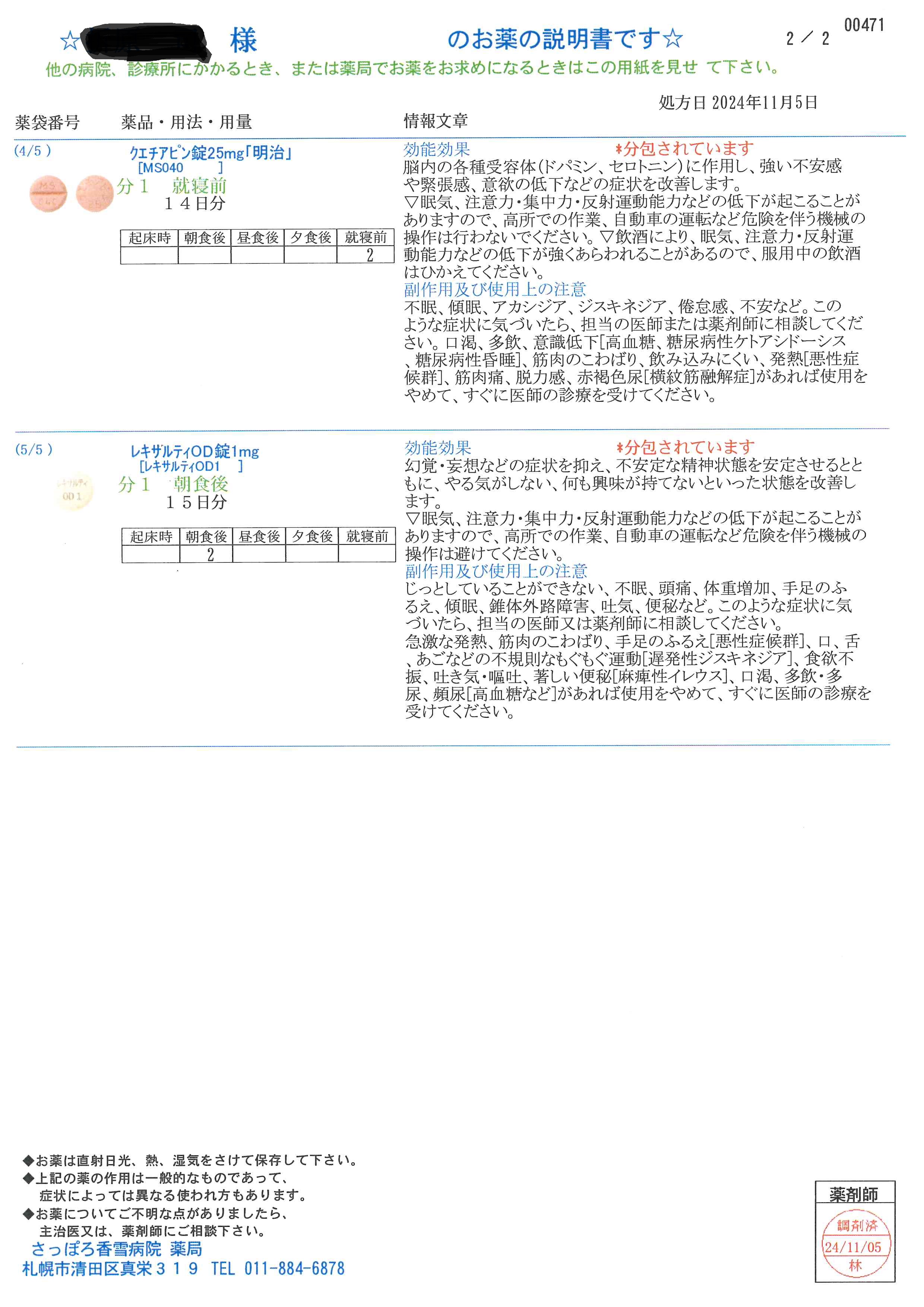 白石ともメンタルクリニックで出された薬