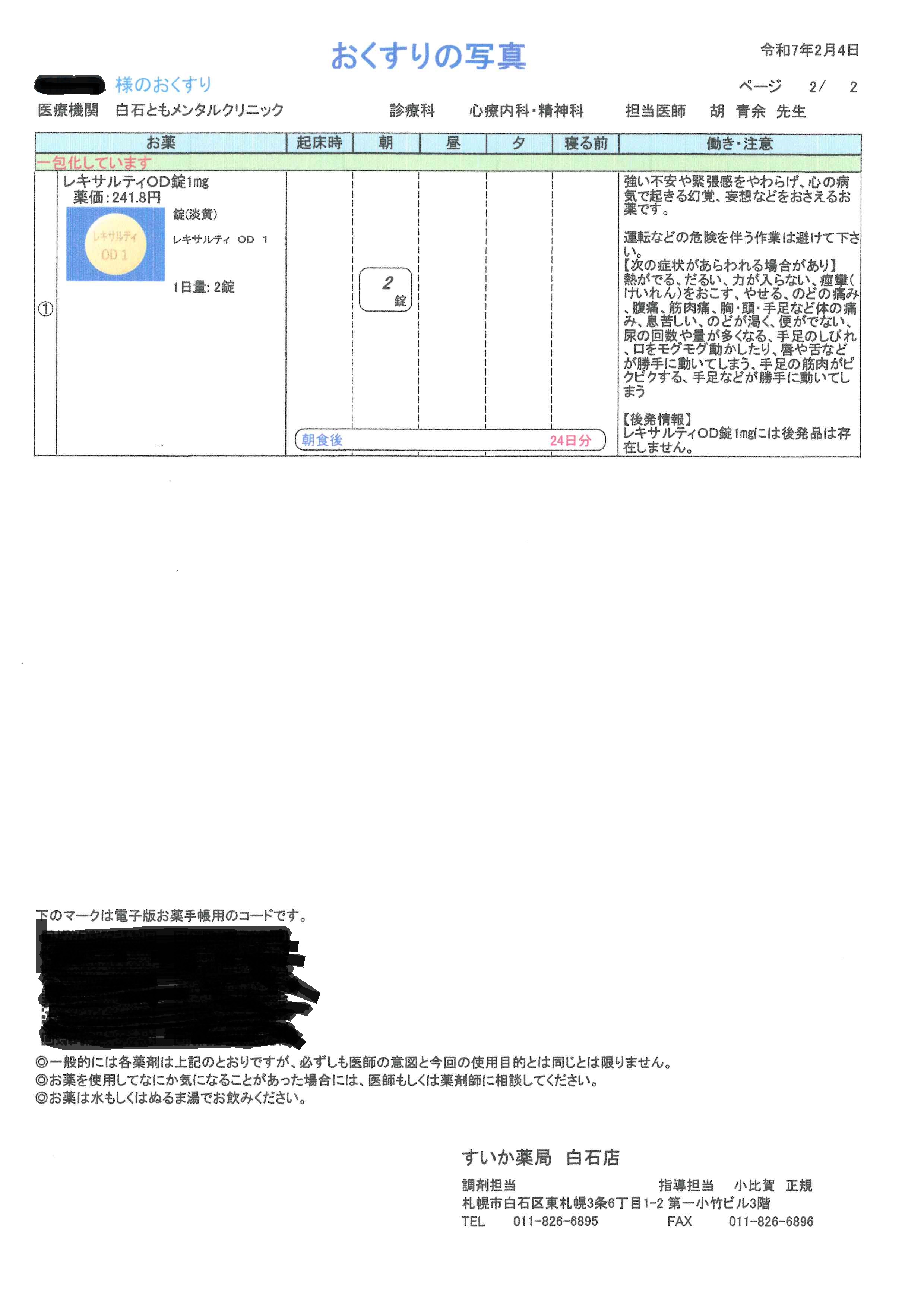 白石ともメンタルクリニックで出された薬